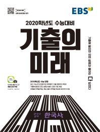 EBS 기출의 미래  고등 한국사영역 한국사(2019)